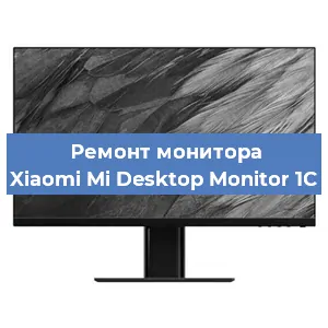 Замена шлейфа на мониторе Xiaomi Mi Desktop Monitor 1C в Перми